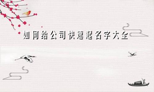 如何给公司快速起名字大全