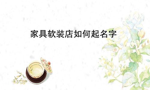 家具软装店如何起名字