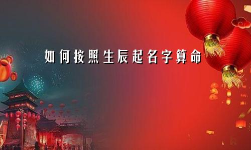如何按照生辰起名字算命