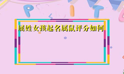 屈姓女孩起名属鼠评分如何
