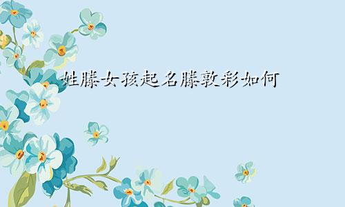 姓滕女孩起名滕敦彩如何