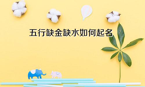 五行缺金缺水如何起名