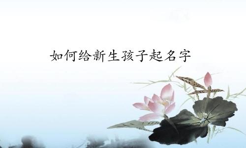 如何给新生孩子起名字