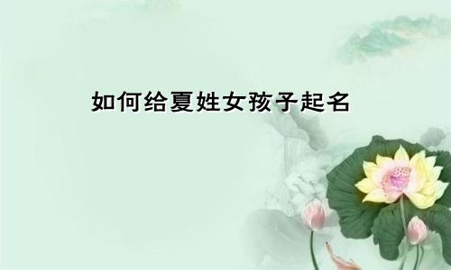 如何给夏姓女孩子起名