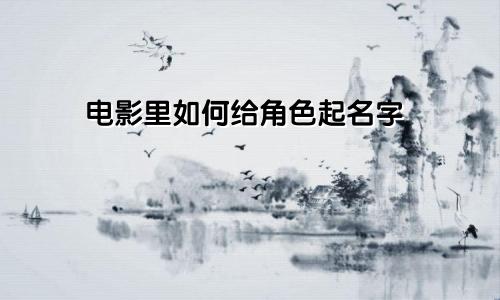 电影里如何给角色起名字