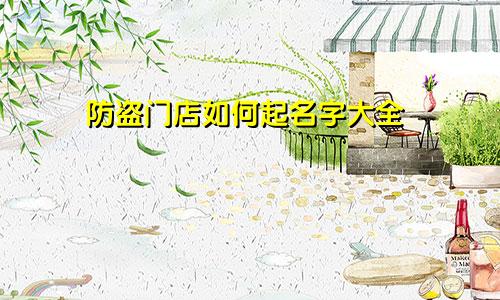 防盗门店如何起名字大全