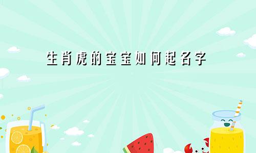 生肖虎的宝宝如何起名字