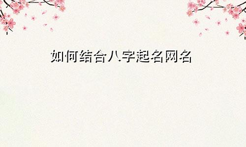如何结合八字起名网名
