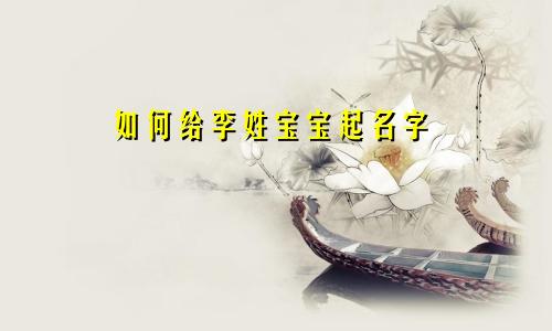 如何给李姓宝宝起名字