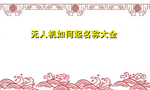 无人机如何起名称大全