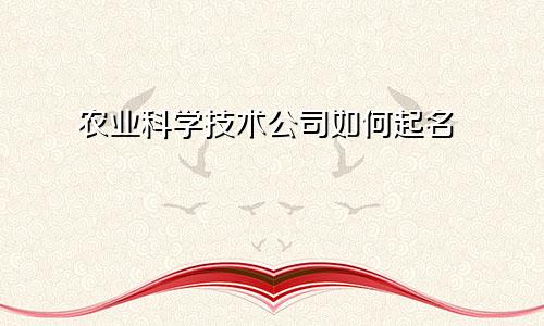 农业科学技术公司如何起名