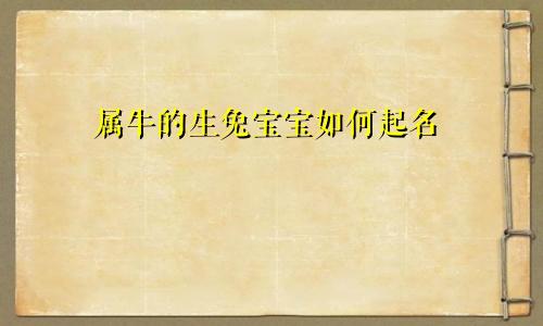 属牛的生兔宝宝如何起名