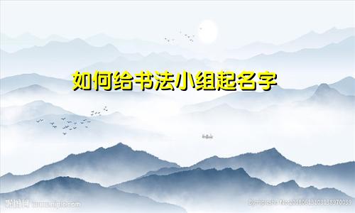 如何给书法小组起名字