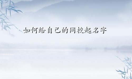 如何给自己的网校起名字
