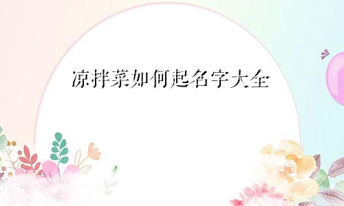 凉拌菜如何起名字大全