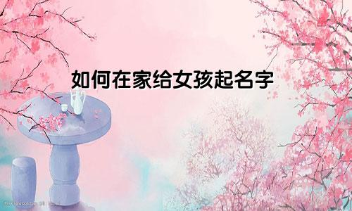 如何在家给女孩起名字