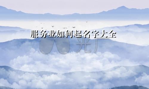 服务业如何起名字大全