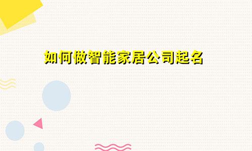 如何做智能家居公司起名