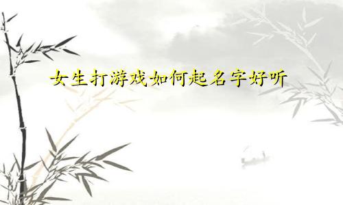 女生打游戏如何起名字好听