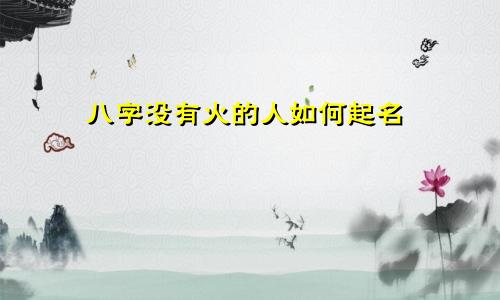 八字没有火的人如何起名