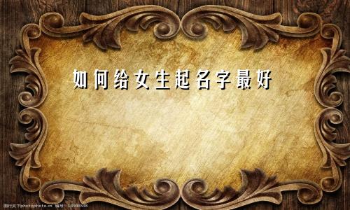 如何给女生起名字最好