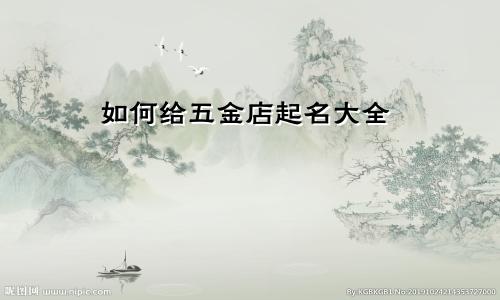 如何给五金店起名大全
