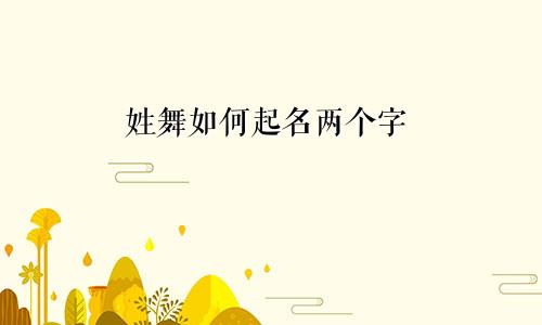 姓舞如何起名两个字