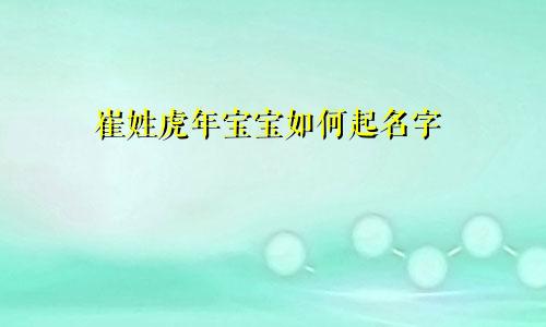 崔姓虎年宝宝如何起名字