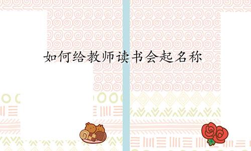如何给教师读书会起名称