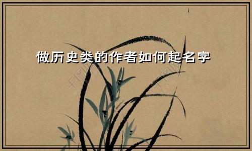 做历史类的作者如何起名字