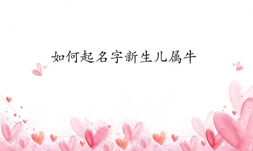 如何起名字新生儿属牛