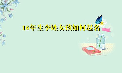 16年生李姓女孩如何起名