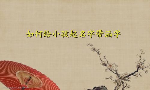 如何给小孩起名字带涵字