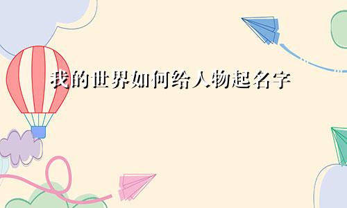 我的世界如何给人物起名字