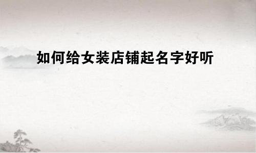 如何给女装店铺起名字好听