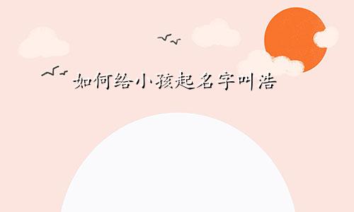 如何给小孩起名字叫浩