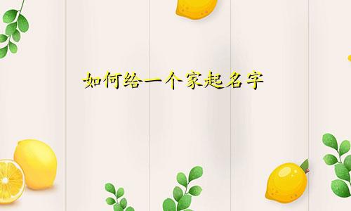 如何给一个家起名字