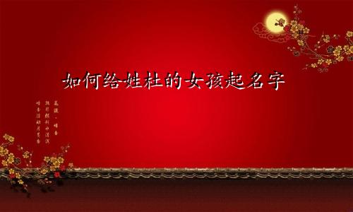 如何给姓杜的女孩起名字