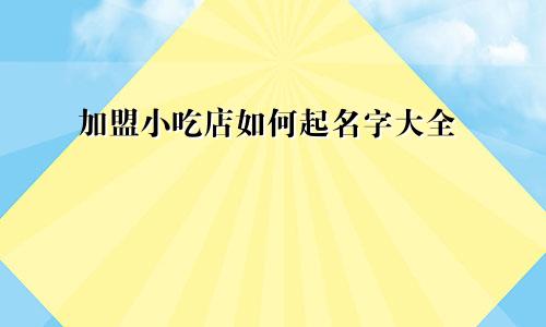 加盟小吃店如何起名字大全