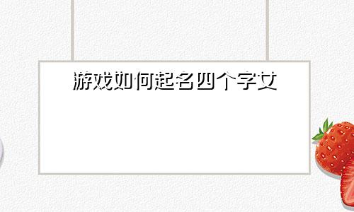 游戏如何起名四个字女