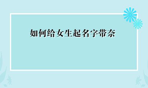 如何给女生起名字带奈