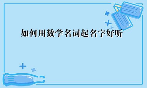如何用数学名词起名字好听