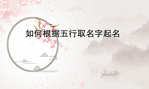 如何根据五行取名字起名