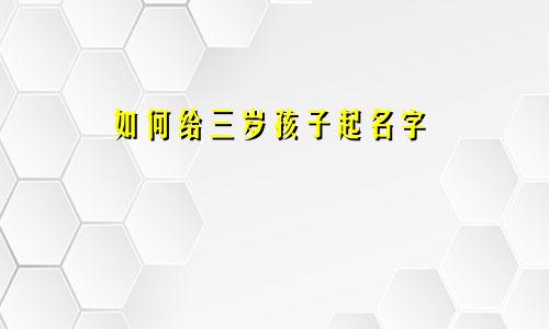 如何给三岁孩子起名字