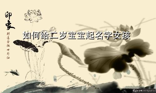 如何给二岁宝宝起名字女孩