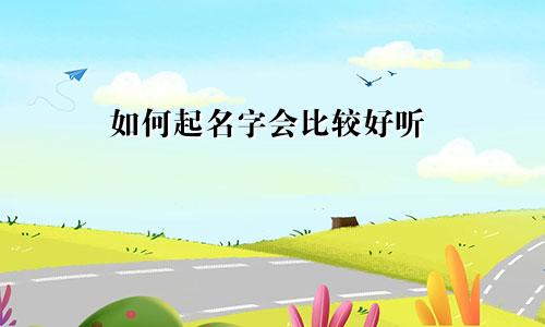 如何起名字会比较好听