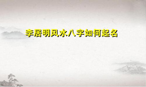 李居明风水八字如何起名