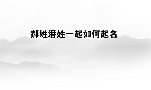 郝姓潘姓一起如何起名