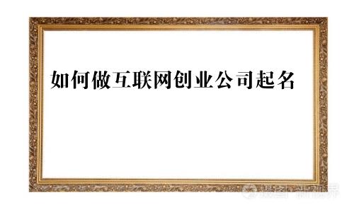 如何做互联网创业公司起名