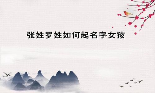 张姓罗姓如何起名字女孩